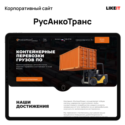 корпоративный сайт логистической компании ооо "русанкотранс"